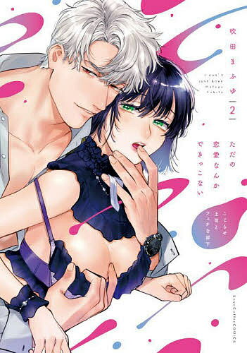 【送料無料】ただの恋愛なんかできっこない こじらせ上司とフェチな部下 2／吹田まふゆ