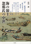 海の領主忽那氏の中世／山内譲【1000円以上送料無料】