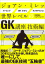 ジョアン・ミレッ世界レベルのGK講座 技術編／倉本和昌／ジョアン・ミレッ【1000円以上送料無料】