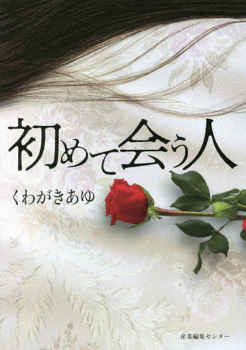 初めて会う人／くわがきあゆ【1000円以上送料無料】