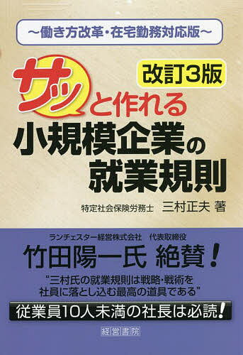 著者三村正夫(著)出版社産労総合研究所出版部経営書院発売日2022年05月ISBN9784863263246ページ数206Pキーワードさつとつくれるしようきぼきぎようのしゆうぎよう サツトツクレルシヨウキボキギヨウノシユウギヨウ みむら まさお ミムラ マサオ9784863263246内容紹介さまざまな労務トラブルに対応するとき、「就業規則」の定めのある無しが、大きな違いをうみます。10人未満の会社では就業規則の作成届出の義務はありませんが、10人未満の会社もしっかりした就業規則を作成して、対策を取っておく必要があります。本書では小規模企業にあった、サッと作れるシンプルな就業規則を紹介しています。改訂3版は、コロナ禍におけるテレワークの浸透にも対応した内容となっています。※本データはこの商品が発売された時点の情報です。目次序章 小さな会社の働き方改革どうすればいいのか？/第1章 10人未満の会社 就業規則は業務マニュアルとしても活用できるか？/第2章 就業規則 どんなことを書くか？/第3章 経営の中で就業規則は、どう位置づけるか？/第4章 伝説「10人未満の会社を守るためのシンプル規則」/第5章 社員・従業員への周知テッテイと日常のカツヨウ/第6章 10人以上になったとき 就業規則の改定/参考資料