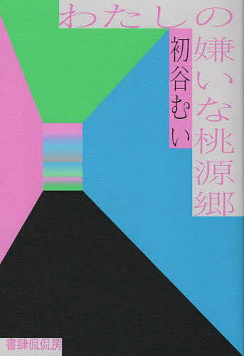 わたしの嫌いな桃源郷 歌集／初谷むい【1000円以上送料無料】