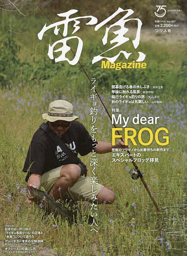 雷魚Magazine ライギョ釣りをもっと深く楽しみたい人へ 特集My dear FROG【1000円以上送料無料】