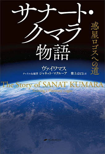 サナート・クマラ物語 惑星ロゴスへの道／ヴァイワマス／ジャネット・マクルーアチャネル＆編著紫上はとる【1000円以上送料無料】