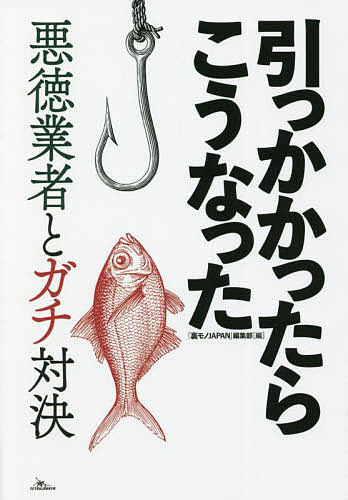 引っかかったらこうなった 悪徳業者とガチ対決／「裏モノJAPAN」編集部【1000円以上送料無料】