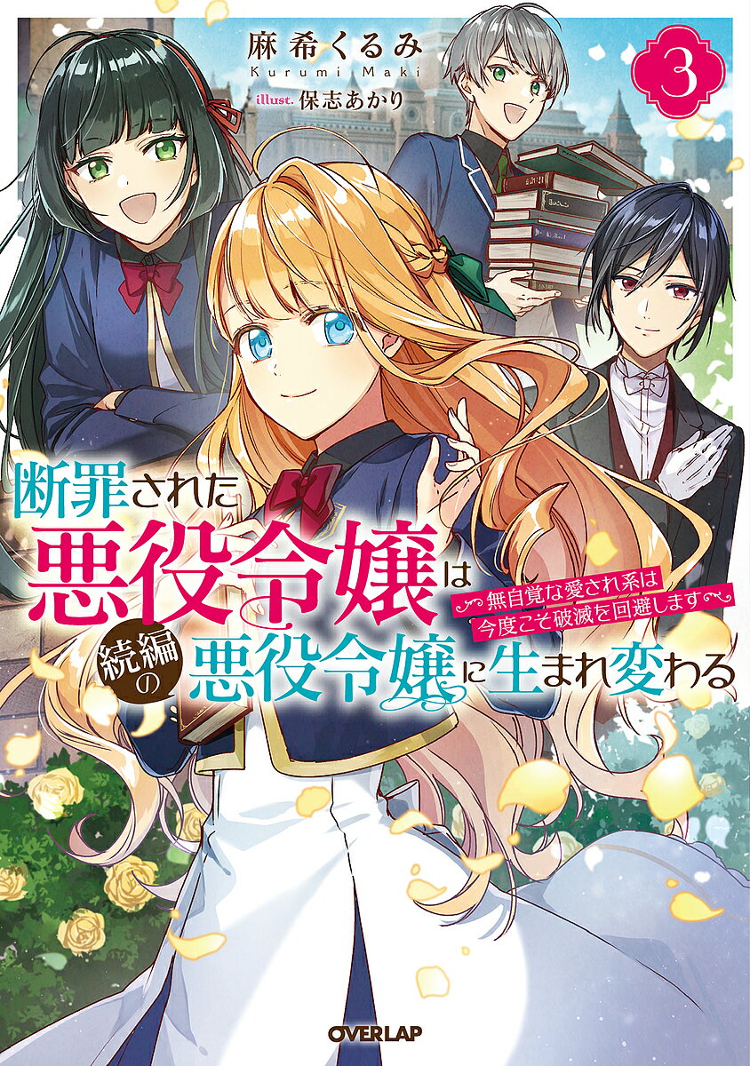 【送料無料】断罪された悪役令嬢は続編の悪役令嬢に生まれ変わる 無自覚な愛され系は今度こそ破滅を回避します 3／麻希くるみ