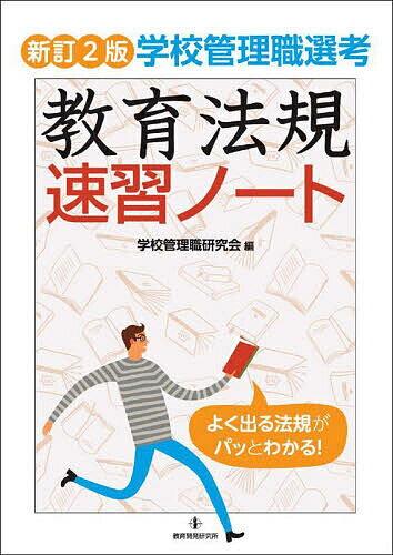 教育法規速習ノート 学校管理職選考／学校管理職研究会【1000円以上送料無料】