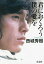 君におくろう僕の愛を/西城秀樹【1000円以上送料無料】 1,870円