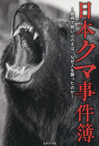 日本クマ事件簿 臆病で賢い山の主は、なぜ人を襲ったのか【1000円以上送料無料】