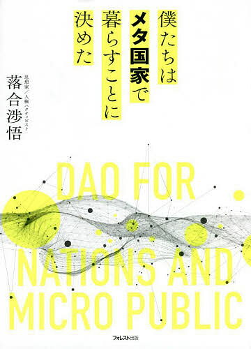 【送料無料】僕たちはメタ国家で暮らすことに決めた／落合渉悟