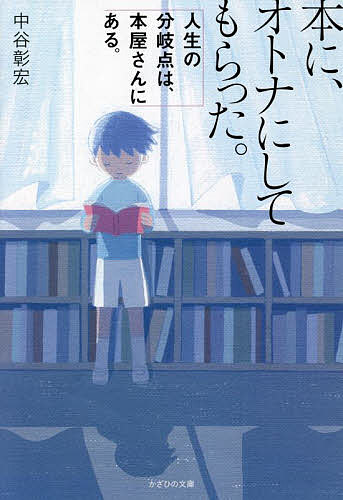 【送料無料】本に、オトナにしてもらった。 人生の分岐点は、本屋さんにある。／中谷彰宏