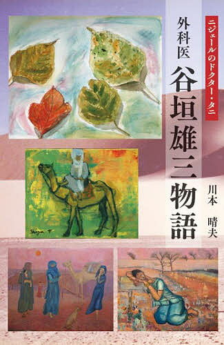 【送料無料】外科医谷垣雄三物語 ニジェールのドクター・タニ／川本晴夫