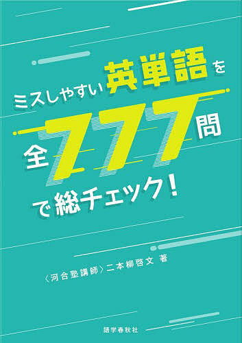 著者二本柳啓文(著)出版社語学春秋社発売日2022年05月ISBN9784875688228ページ数197Pキーワードみすしやすいえいたんごおぜんななひやくななじゆうな ミスシヤスイエイタンゴオゼンナナヒヤクナナジユウナ にほんやなぎ ひろふみ ニホンヤナギ ヒロフミ9784875688228内容紹介本書の特色◆1問5秒×777問の猛ノック！◆1日“約55問×5秒“≒5分！◆14日間終了のプラン付き！◆即役立つ知識が充実！本書は、語学学習の基本である「語彙」力をいっそう高めるために、単に意味を覚えるだけにとどまらず、さまざまな角度から語彙に接していただきたいという思いで作り上げました。「さまざまな角度」の具体的な内容は、目次をご覧になってください。本書の進め方ですが、質問は全777問となっています。(1)本書攻略にあたっては、短期集中で取り組むなら、「1日約55問×14日間というスピードプラン」をご活用ください。また時間に余裕がある人は、スペリングは書いて覚えるようにしましょう。きっとライティングで効果を発揮するはずです。(2)基礎知識ながら、ミスしやすい語彙知識を中心に、11項目にわたって質問形式でまとめました。できるだけ早めにチェック・トレーニングに入ることをおすすめします。(3)苦手な分野、または早急にマスターしたい項目があれば、状況に応じて適宜判断して挑戦してください。本書を一通り学習すれば、ひとつひとつの単語が単なるアルファベットの文字列ではないことがわかり、その成り立ちや背景にまで興味と関心が向くようになるものと思います。では、さっそく始めましょう。※本データはこの商品が発売された時点の情報です。