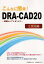 こんなに簡単!DRA-CAD20 2次元編／構造システム【1000円以上送料無料】