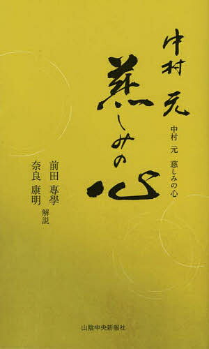 中村元慈しみの心／中村元／前田專學／奈良康明【1000円以上送料無料】