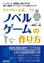 テンプレート式ノベルゲームの作り方 テンプレートで選択肢と分岐を学べば誰でも簡単に「ノベルゲーム」が作れちゃう!!／田中一広／ゲーム【1000円以上送料無料】