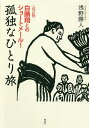 孤独なひとり旅 白鵬翔とのショートメール ／浅野勝人【1000円以上送料無料】