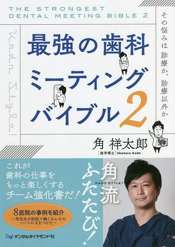 ＜最大10万pt当選※5千円以上購入&エントリー 8/20~31まで＞最強の歯科ミーティングバイブル 2／角祥太郎