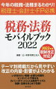 税務・法務モバイルブック 今年の税務・法務まるわかり! 2022 税理士・会計士・FP必携/辻・本郷税理士法人【1000円以上送料無料】