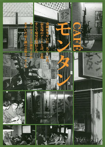 CAFEモンタン 一九六〇年代盛岡の熱きアート基地【1000円以上送料無料】