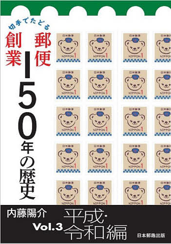 【送料無料】切手でたどる郵便創業150年の歴史 Vol.3／内藤陽介