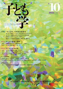子ども学 第10号(2022)/白梅学園大学・白梅学園短期大学子ども学研究所「子ども学」編集委員会【1000円以上送料無料】