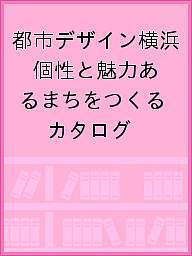 【送料無料】都市デザイン横浜 個性と魅力あるまちをつくる カタログ