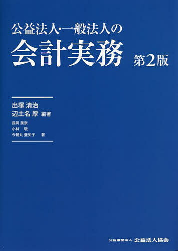 【送料無料】公益法人・一般法人の会計実務／出塚清治／辺土名厚／長岡美奈