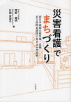 災害看護でまちづくり 西日本豪雨の被災地・真備 ある訪問看護師の巻き込み型復興／尾野寛明／片岡奈津子【1000円以上送料無料】