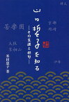 山口誓子を知る その生涯と俳句／米田恵子【1000円以上送料無料】