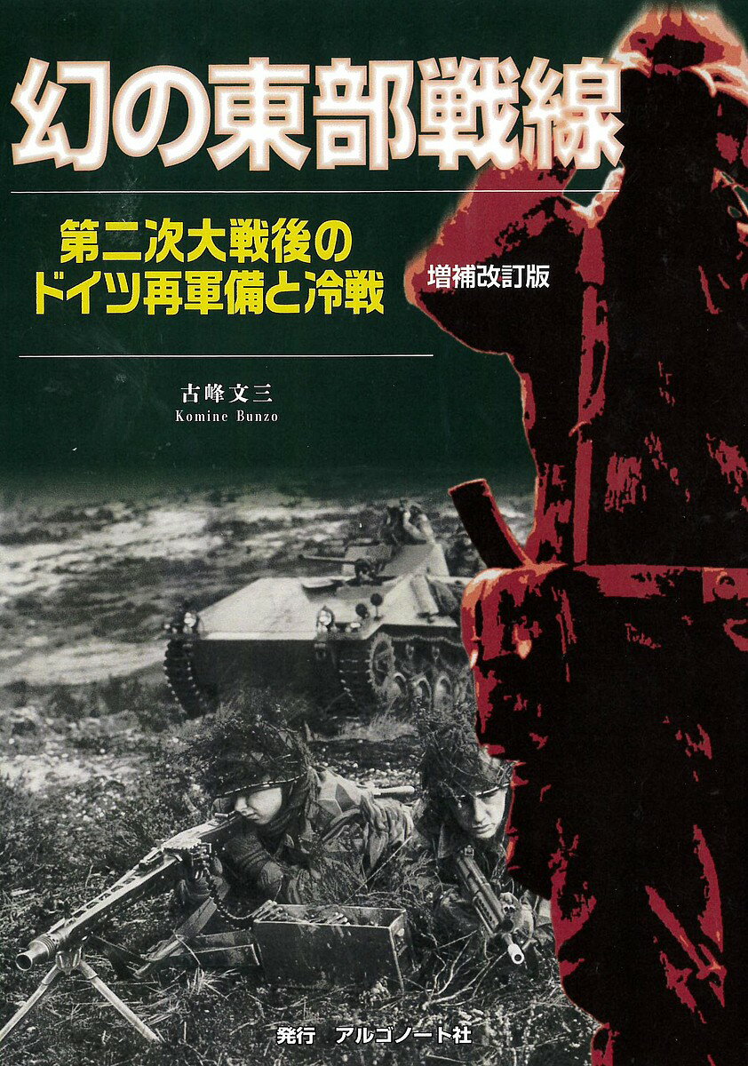 幻の東部戦線 増補改訂版／古峰／三【1000円以上送料無料】