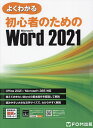 よくわかる初心者のためのMicrosoft Word 2021/富士通ラーニングメディア【1000円以上送料無料】