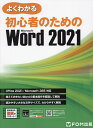 著者富士通ラーニングメディア(著)出版社FOM出版発売日2022年06月ISBN9784938927790ページ数214Pキーワードよくわかるしよしんしやのためのまいくろそふと ヨクワカルシヨシンシヤノタメノマイクロソフト ふじつう／ら−にんぐ／めでいあ フジツウ／ラ−ニング／メデイア9784938927790内容紹介本書は、Word 2021をお使いの初心者の方を対象に、最初に覚えてほしいWordの基本的な操作や機能をわかりやすく解説しています。●はじめてWordを使う方に覚えてほしい操作を、大きな文字サイズでわかりやすく解説！文字の入力、文書の作成や編集、印刷、表の作成、画像の挿入など、最初に覚えてほしい操作を厳選して収録しています。大きな文字サイズで解説しているため、パソコンを操作しながらでも読みやすくスムーズに学習できます。●Microsoft 365での操作にも対応！本書はOffice 2021の画面図を掲載していますが、Microsoft 365をお使いの方でも学習いただけます。Microsoft 365で異なる操作方法や画面図がある場合は、FOM出版のホームページからご確認いただけます。●Wordの基本操作を動画で確認できる！特に覚えてほしい基本操作10個を動画でご覧いただけます。書籍内のQRコードで動画を再生できるので、学習の途中でもスマートフォンを使ってすぐに操作を確認できます。●初心者向けの付録が充実！電源の入れ方からファイルの操作方法までを解説した「Windows 11の基礎知識」、Office 2021の操作方法やタッチ操作を解説した「Office 2021の基礎知識」を収録しています。WindowsやOfficeをはじめて操作する方でも安心です。●学習内容をしっかり復習できる豊富な練習問題付き！章末に練習問題を全3問、巻末に総合問題を全5問収録しています。学習内容を復習することで、Wordの操作を確実にマスターできます。※本データはこの商品が発売された時点の情報です。目次第1章 Wordの基礎知識/第2章 文字の入力/第3章 文書の作成/第4章 表の作成/第5章 グラフィック機能の利用/総合問題/練習問題・総合問題解答/付録1 Windows 11の基礎知識/付録2 Office 2021の基礎知識/付録3 動画でわかる！Wordの基本操作