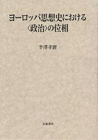 ヨーロッパ思想史における〈政治〉の位相／半澤孝麿【1000円以上送料無料】