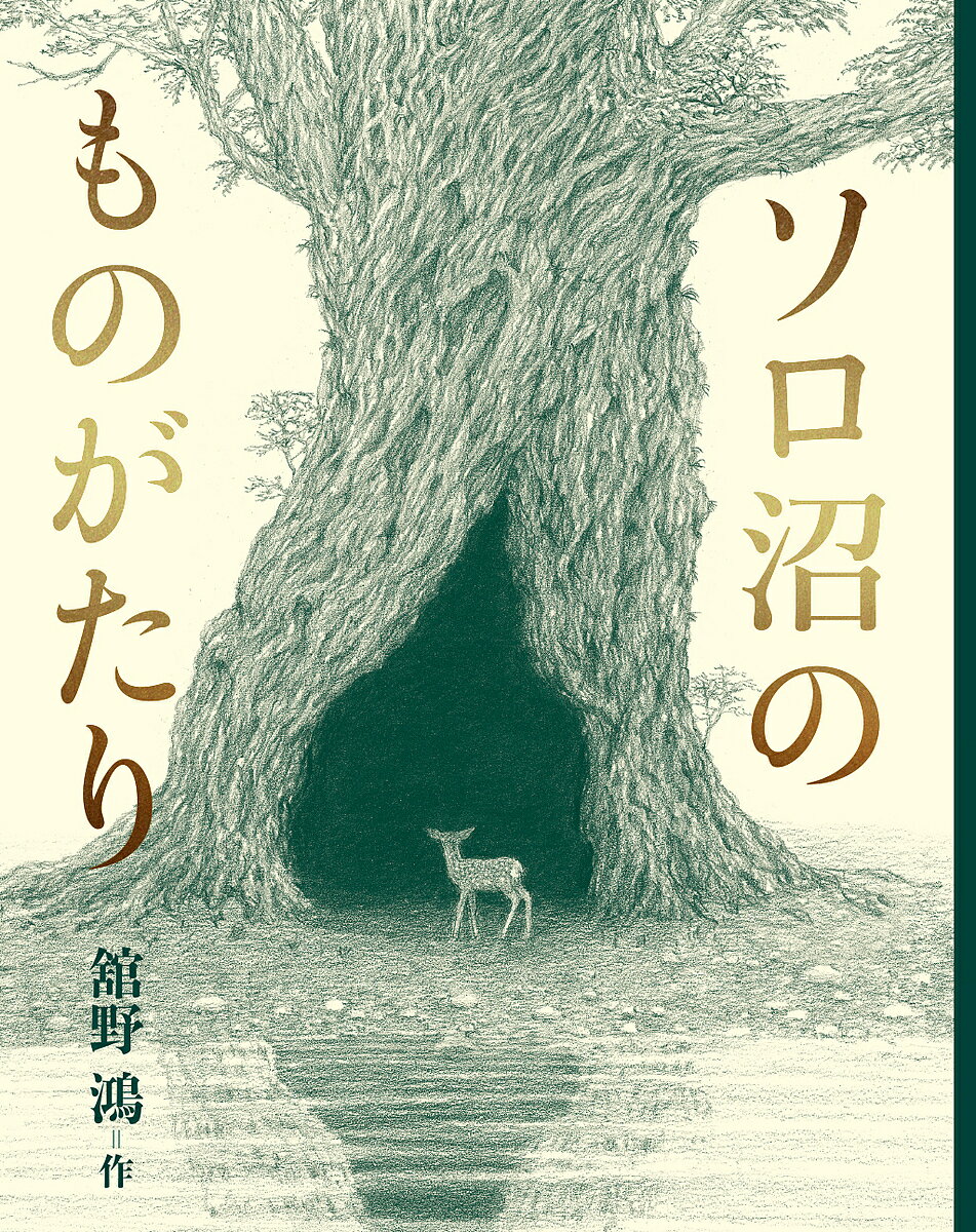 ソロ沼のものがたり／舘野鴻【1000円以上送料無料】
