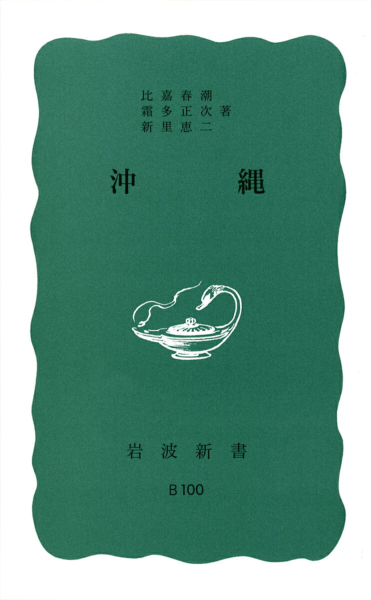 【送料無料】沖縄／比嘉春潮