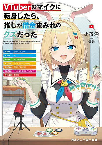 VTuberのマイクに転身したら、推しが借金まみれのクズだった／小路燦