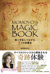 MOMOYO’S MAGIC BOOK 龍と宇宙とつながる7つの新魔法／MOMOYO【1000円以上送料無料】