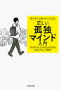 群れずに心穏やかに生きる正しい孤独マインド入門／コスメティック田中【1000円以上送料無料】