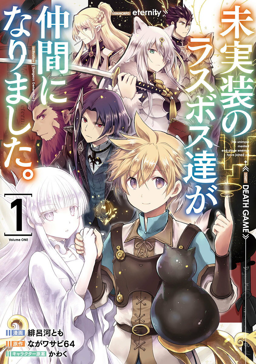 【送料無料】未実装のラスボス達が仲間になりました。 1／緋呂河とも／ながワサビ64