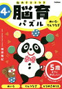 脳育パズルめいろ てんつなぎ 脳力テストつき 4歳／篠原菊紀【1000円以上送料無料】