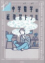 中学数学の総復習(おさらい)ドリル キリトリ式でペラっとスタディ!/小倉悠司【1000円以上送料無料】