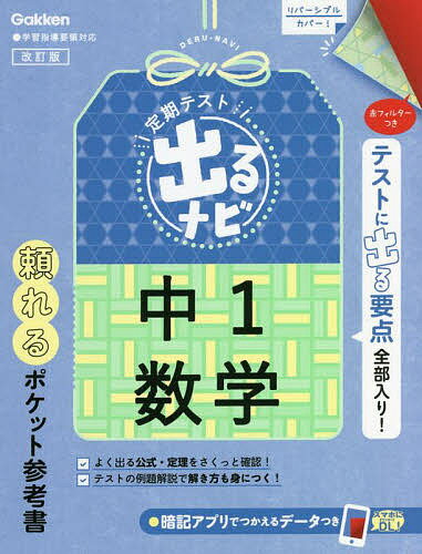 ※商品画像はイメージや仮デザインが含まれている場合があります。帯の有無など実際と異なる場合があります。出版社Gakken発売日2022年05月ISBN9784053055316ページ数115Pキーワードていきてすとでるなびちゆういちすうがくていき／てす テイキテストデルナビチユウイチスウガクテイキ／テス9784053055316内容紹介定期テストの要点がわかりやすくとまとまったポケット参考書。いつでもどこでも持ち運べて、忙しさや勉強のタイミングに合わせて使い方は無限大！重要な公式や定理のインプットや確認，頻出問題の解法もつかめる！赤フィルターで直前チェックにも！※本データはこの商品が発売された時点の情報です。