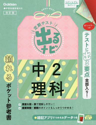 ※商品画像はイメージや仮デザインが含まれている場合があります。帯の有無など実際と異なる場合があります。出版社Gakken発売日2022年05月ISBN9784053055354ページ数127Pキーワードていきてすとでるなびちゆうにりかていき／てすと／で テイキテストデルナビチユウニリカテイキ／テスト／デ9784053055354内容紹介定期テストの要点がわかりやすくとまとまったポケット参考書。いつでもどこでも持ち運べて、忙しさや勉強のタイミングに合わせて使い方は無限大！中2理科の重要点や用語がわかりやすく整理されていて、赤フィルターでバッチリ暗記できる。※本データはこの商品が発売された時点の情報です。