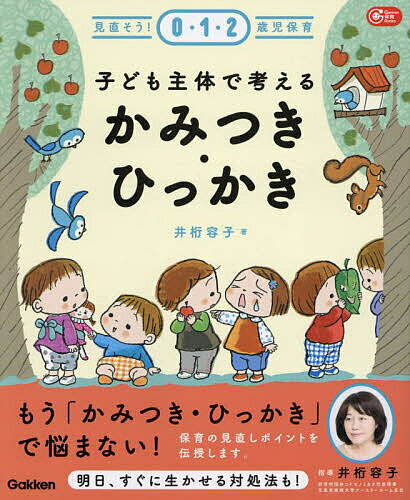 【送料無料】子ども主体で考えるかみつき ひっかき／井桁容子