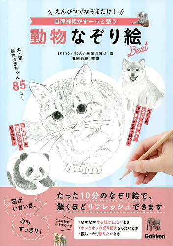 【送料無料】えんぴつでなぞるだけ!自律神経がすーっと整う動物なぞり絵Best／shino／NoA／森 ...