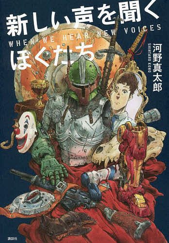 著者河野真太郎(著)出版社講談社発売日2022年05月ISBN9784065277423ページ数347Pキーワードあたらしいこえおきくぼくたち アタラシイコエオキクボクタチ こうの しんたろう コウノ シンタロウ9784065277423内容紹介変わっていく世界と、ぼくたちのいらだち。与えられた剣と鎧はどうやって手放したらいい？映画や漫画など様々なコンテンツから、近年のフェミニズムの興隆の中で男性はどう生きるべきかを読み解く、画期的な文芸批評。【目次】はじめに第一部 ぼくらは何を憎んでいるのか第一章 能力と傷──ポストフェミニズム時代の男性性第二章 やつらと俺たち──階級と男性性第三章 助力者と多文化主義ーー男性性のいくつかの生き残り戦略第二部 男性性、コミュ力、障害、そしてクリップ第四章 「のけものたち」の時代第五章 コミュ力時代の男たち第六章 「個性としての障害」と治癒なき主体のユートピア第三部 ライフコースのクィア化、ケアする男性第七章 母の息子のミソジニー、母の息子のフェミニズム第八章 ぼくら、イクメン第九章 老害と依存とケア、そしてクィアな老後の奪還おわりに──ケアする社会と共通文化としての「新たな男性性」※本データはこの商品が発売された時点の情報です。