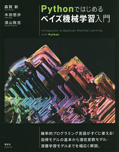 Perl - 【送料無料】Pythonではじめるベイズ機械学習入門／森賀新／木田悠歩／須山敦志