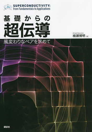 【送料無料】基礎からの超伝導 風変わりなペアを求めて／楠瀬博明