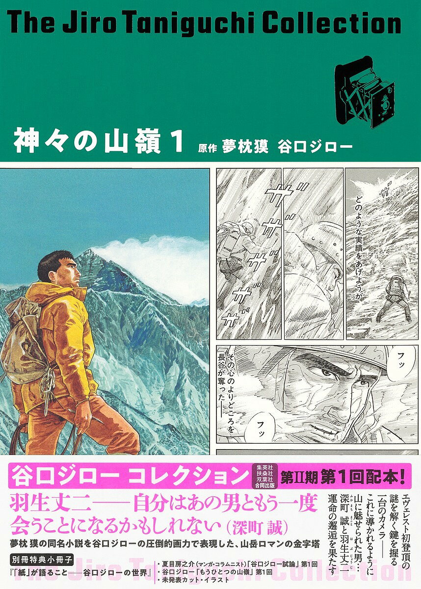 【送料無料】神々の山嶺(いただき) 1／夢枕獏／谷口ジロー
